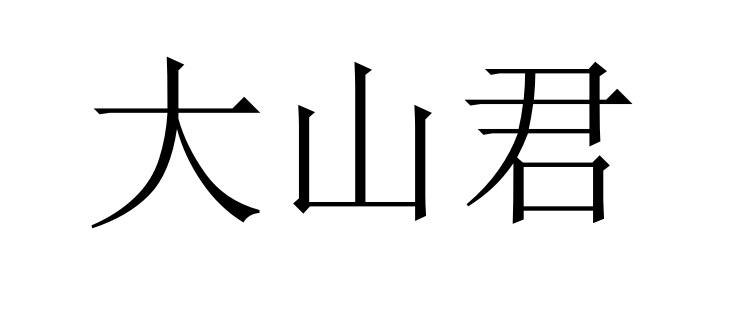 大山君
