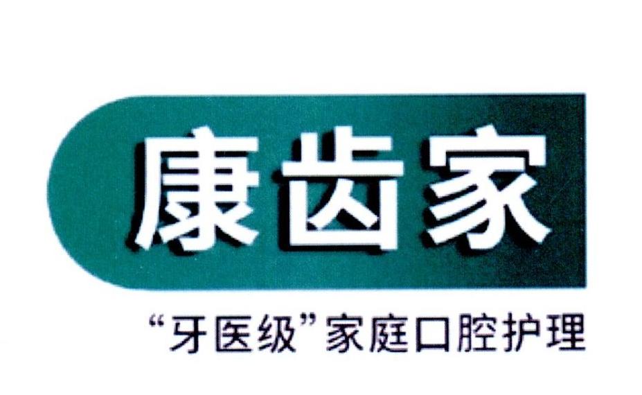 康齿家 "牙医级"家庭口腔护理