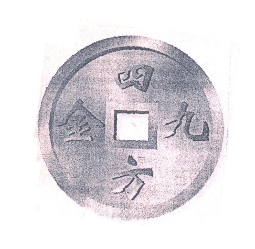 四方金九