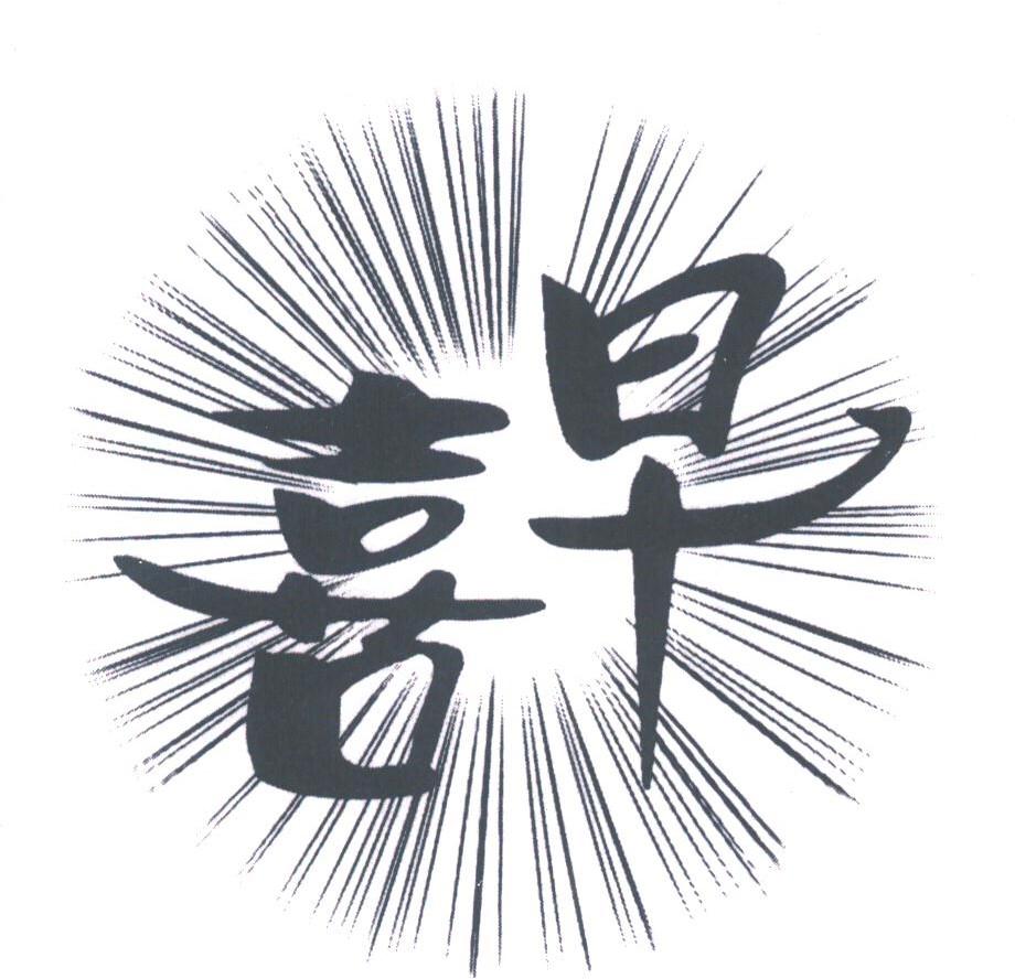 喜早