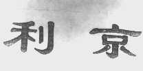 利京