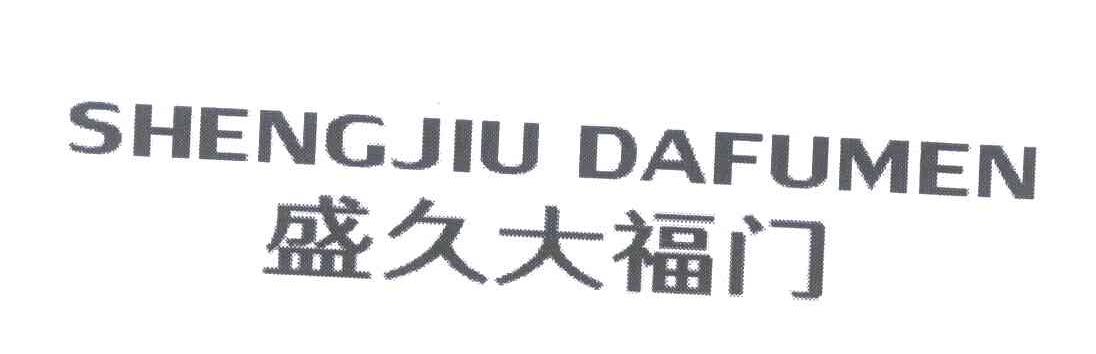 盛久大福门