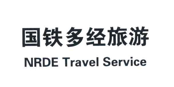 国铁多经旅游;NRDE TRAVEL SERVICE