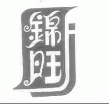 锦旺