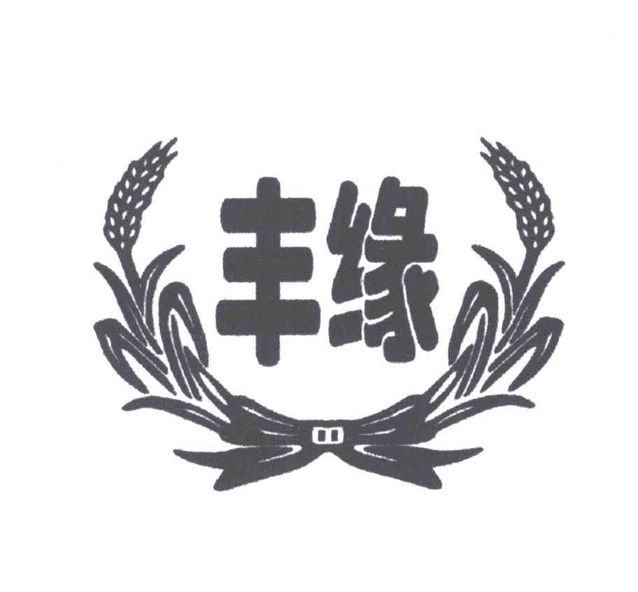 丰缘