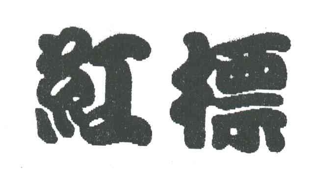 红标