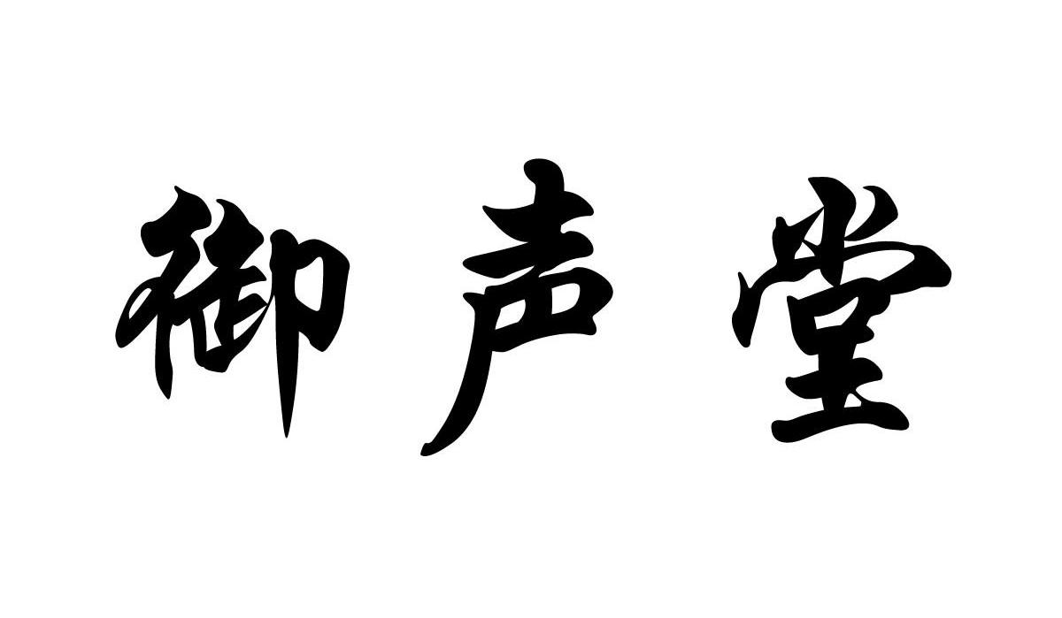 御声堂