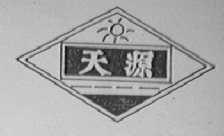 天源