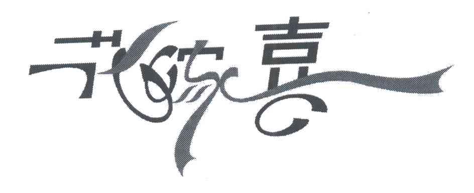 花家喜