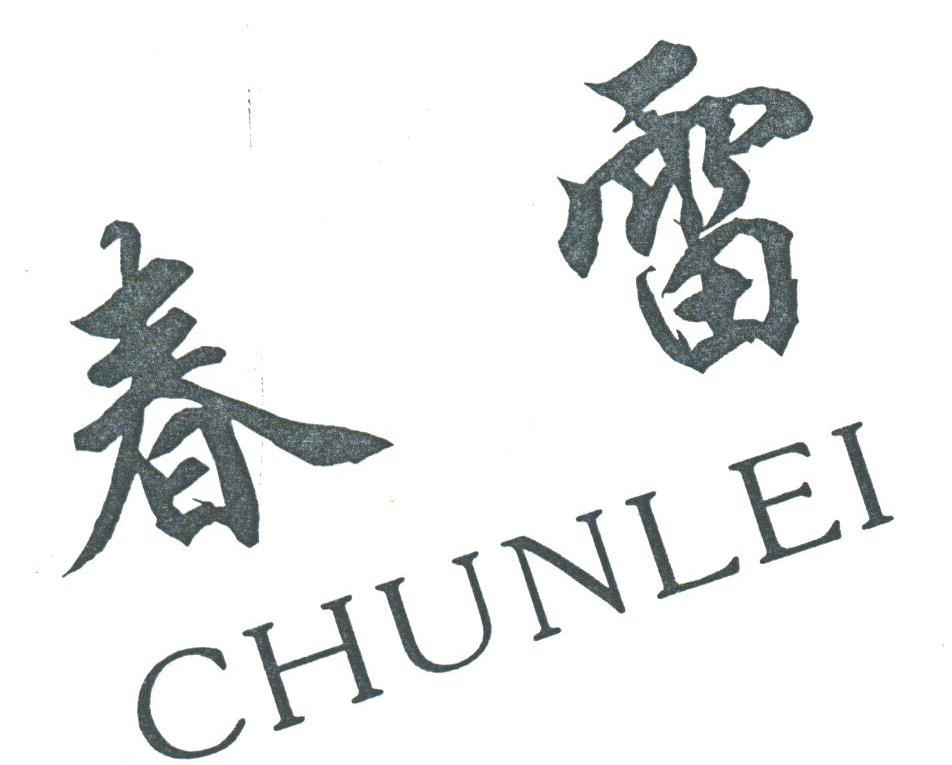 春雷