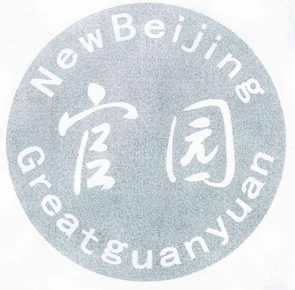 官园 NEWBEIJING GREATGUANYUAN