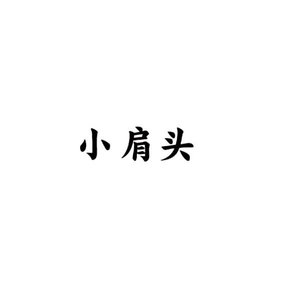 小肩头