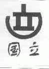 国立