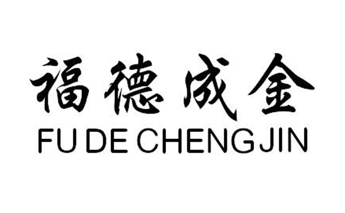 福德成金