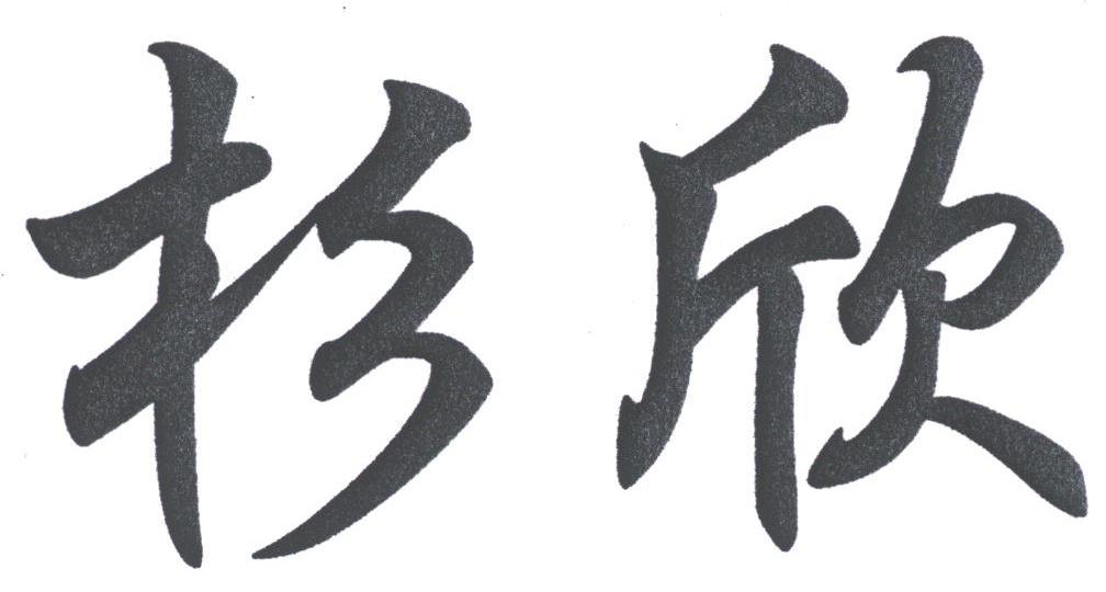 杉欣