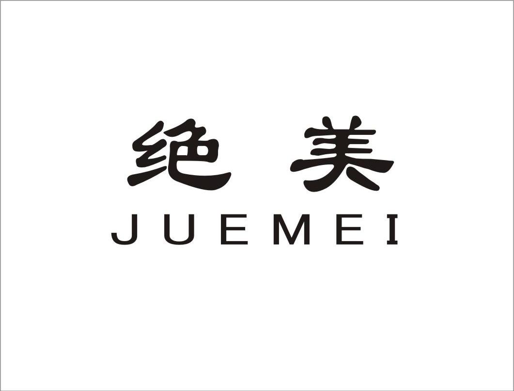 绝美