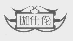 珈仕伦