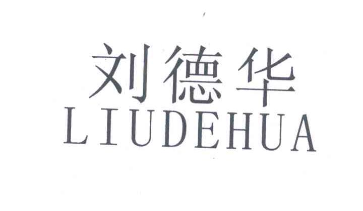 刘德华