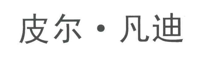 皮尔凡迪