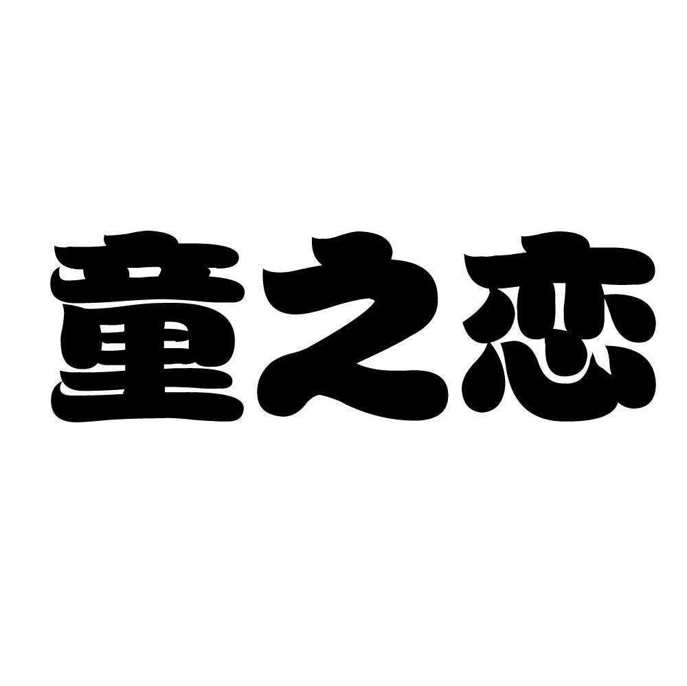 童之恋