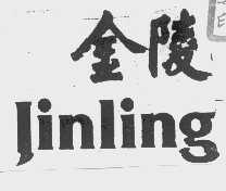 金陵