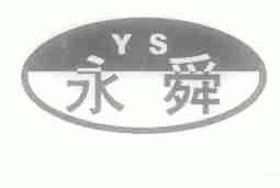 永舜
