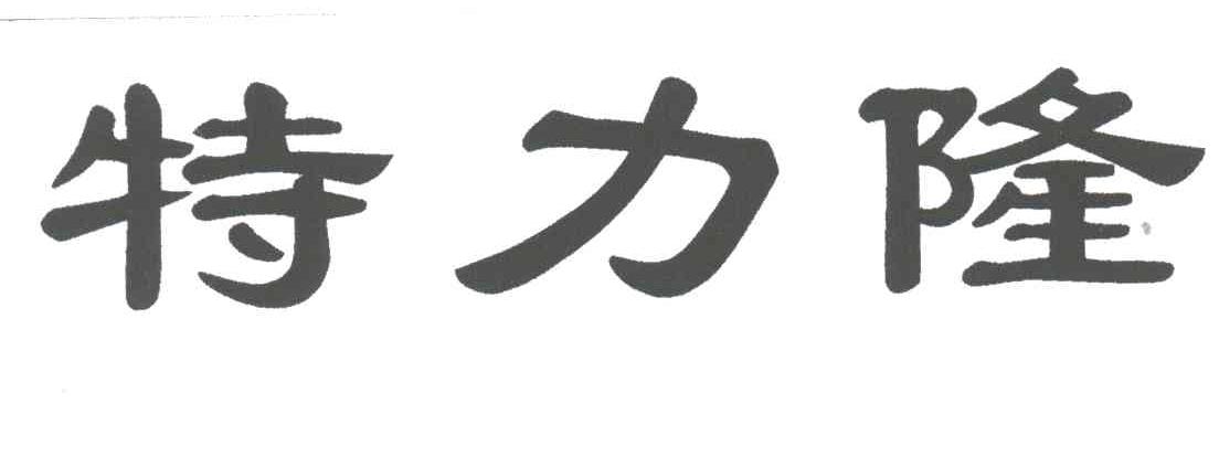 特力隆