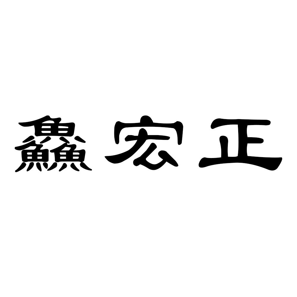 鱻宏正