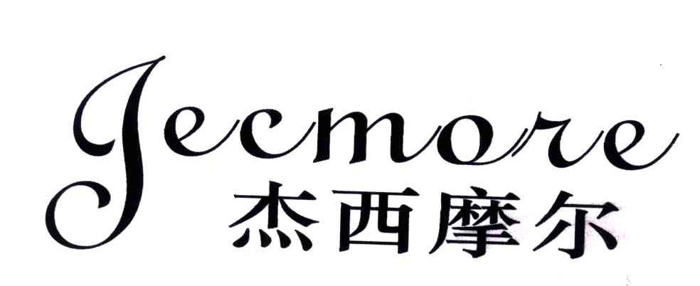 杰西摩尔;JECMORE
