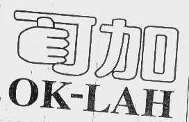 可加   OK-LAH