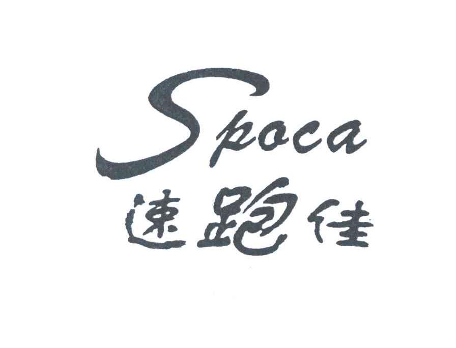 速跑佳;SPOCA