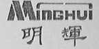 明辉