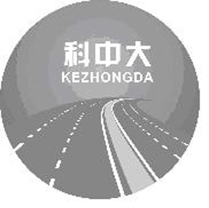 科中大