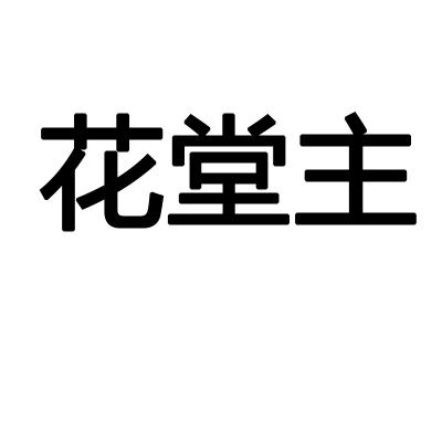 花堂主