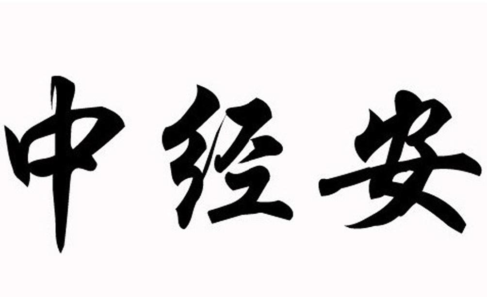 中经安