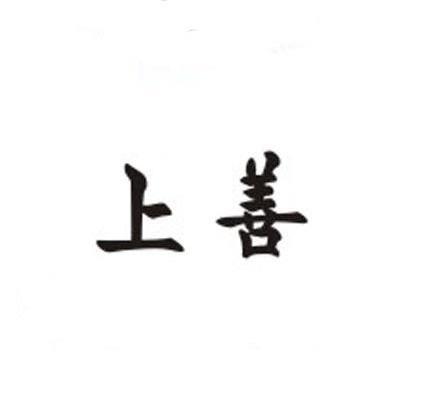 上善