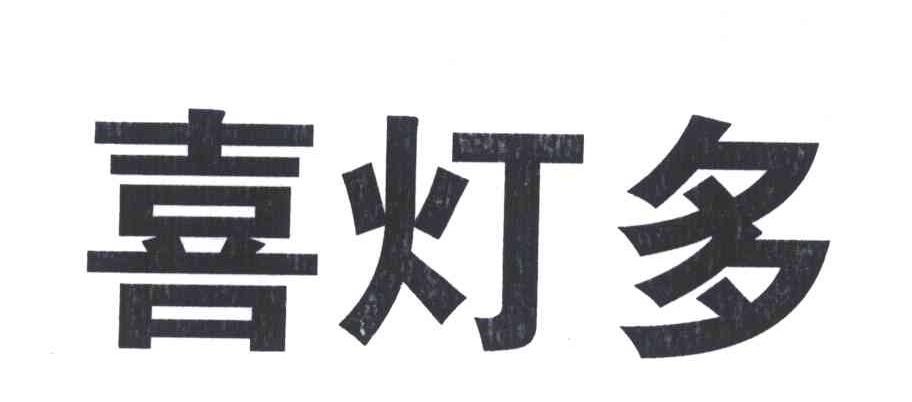 喜灯多