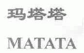 玛塔塔
