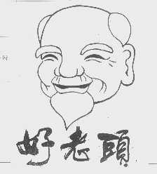好老头