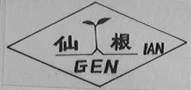 仙根