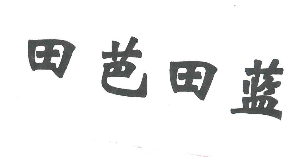 田芭田蓝