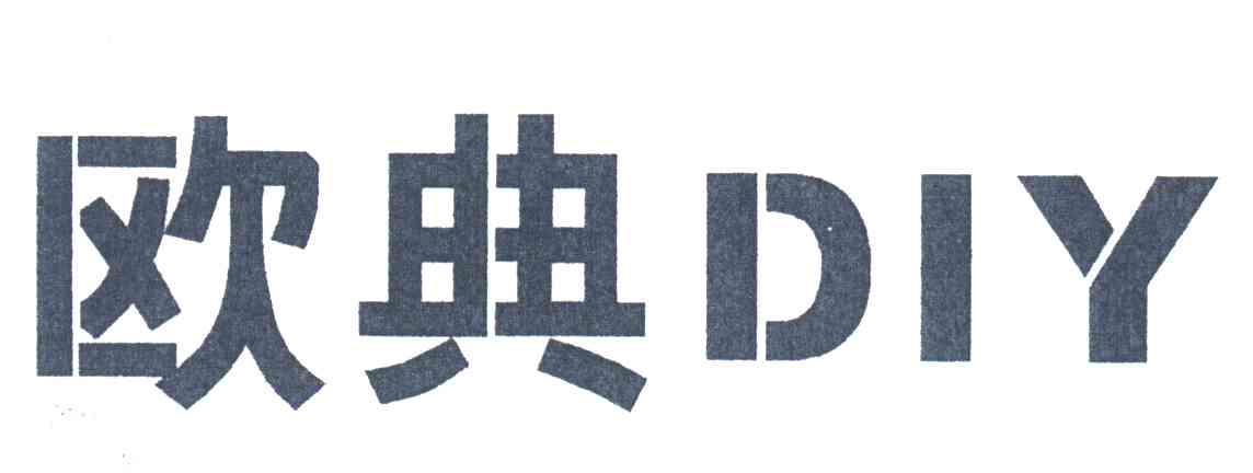 欧典DIY