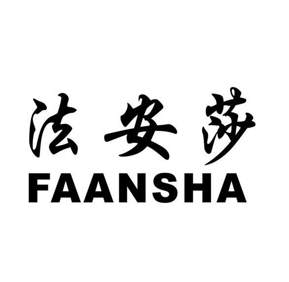 法安莎