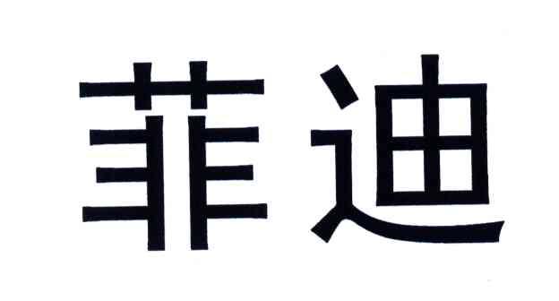 菲迪