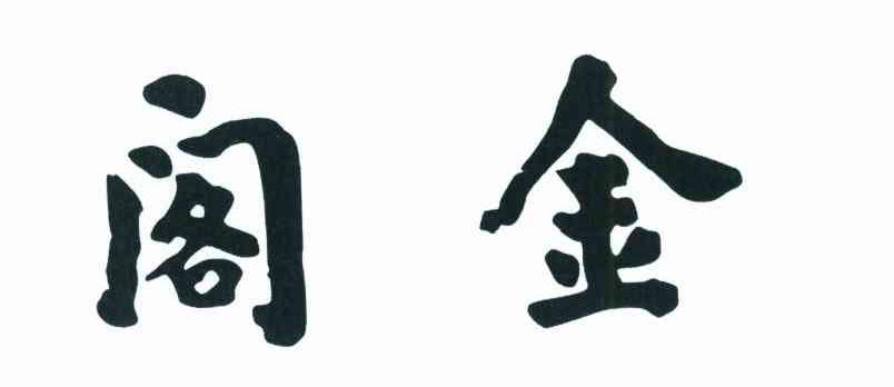 阁金