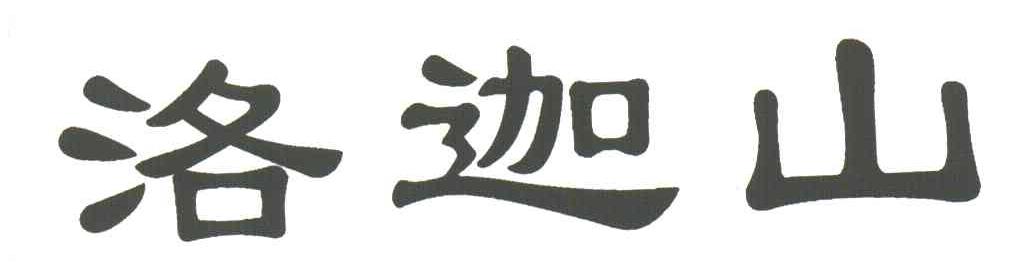 洛迦山