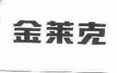 金莱克