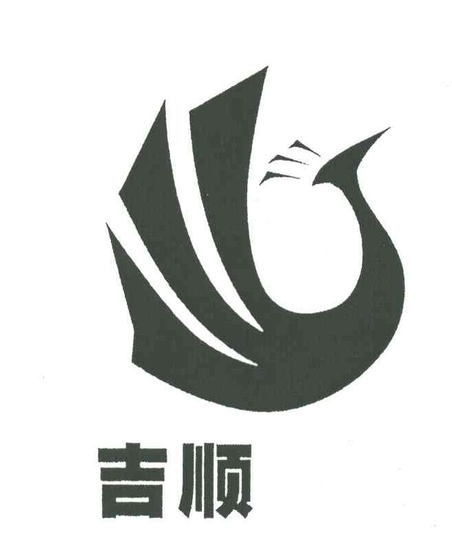 吉顺