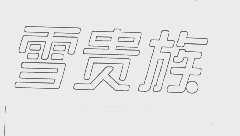 雪贵族
