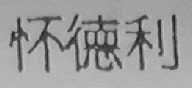 怀德利
